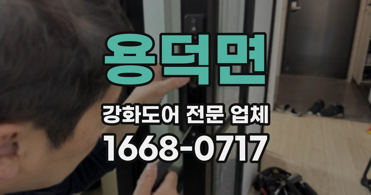 용덕면 강화도어 전문 업체