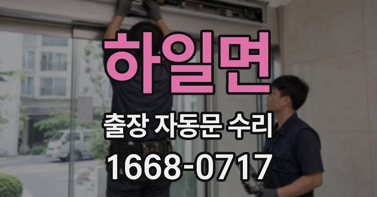 하일면 출장 자동문 수리
