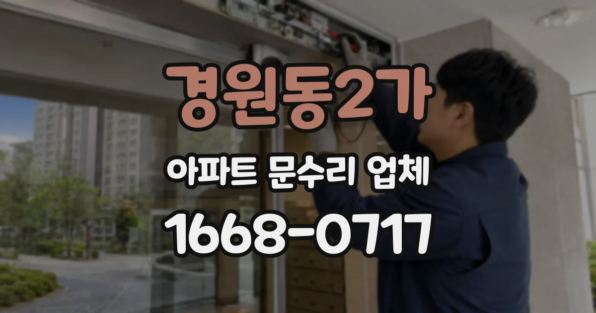 경원동2가 아파트 문수리 업체