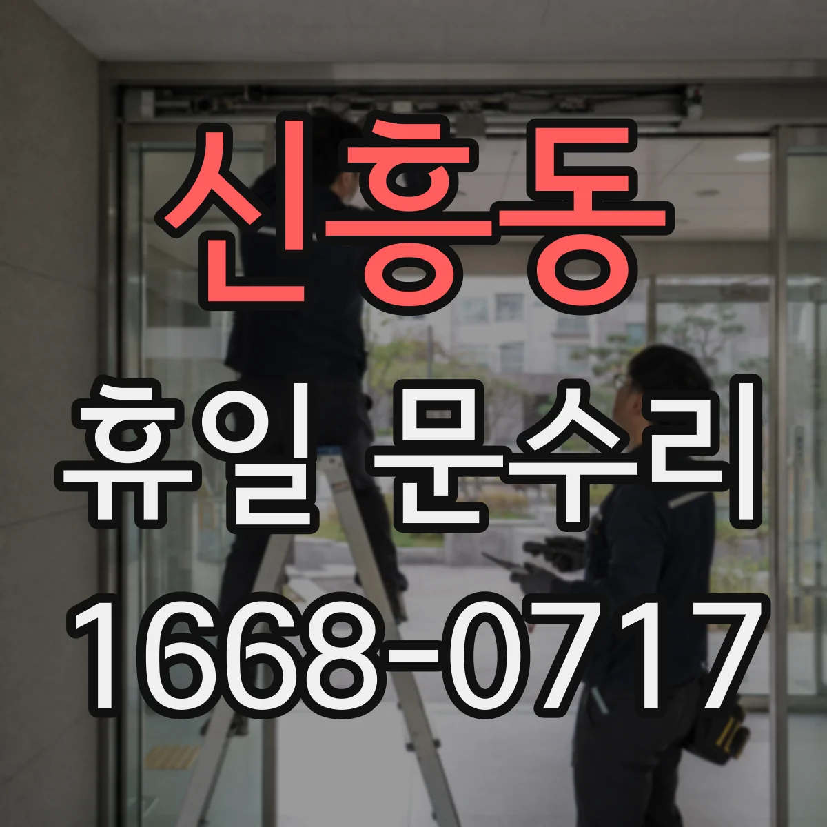 신흥동 휴일 문수리