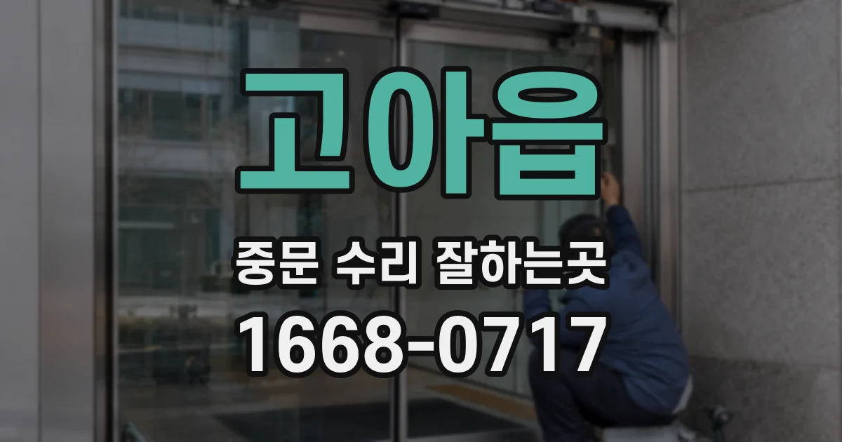 고아읍 중문 수리 잘하는곳