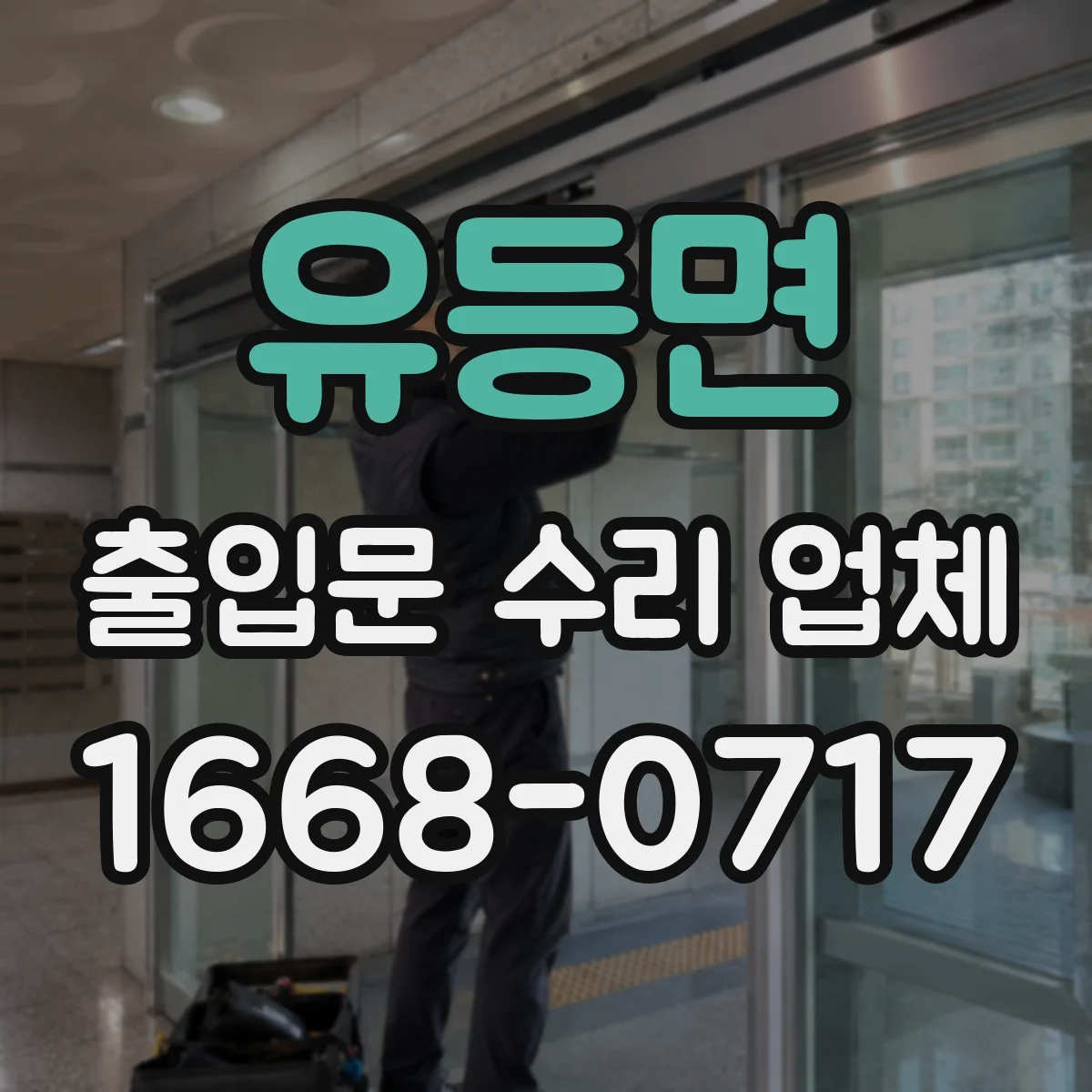유등면 출입문 수리 업체