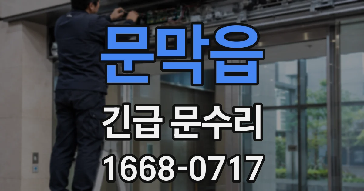 문막읍 긴급 문수리