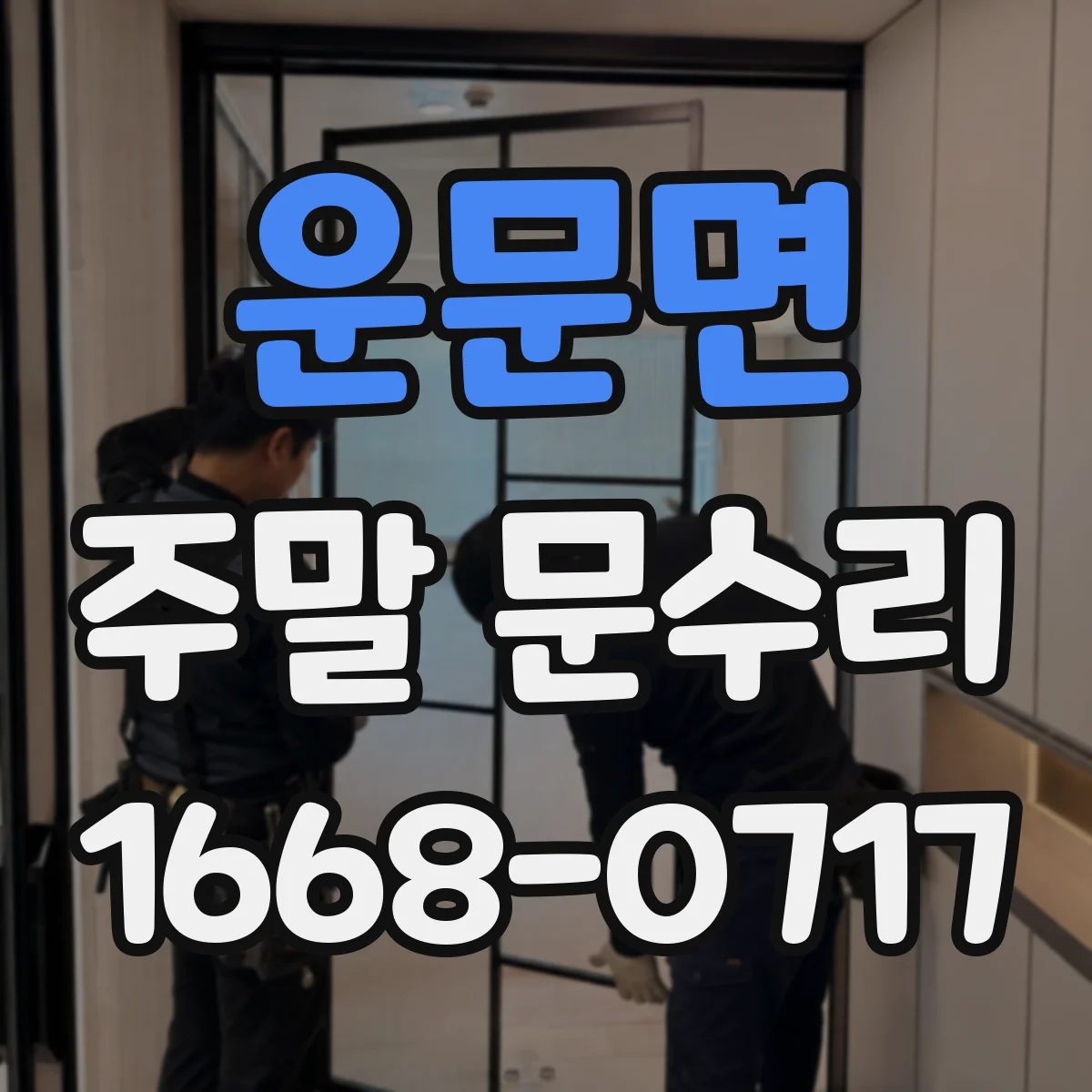 운문면 주말 문수리