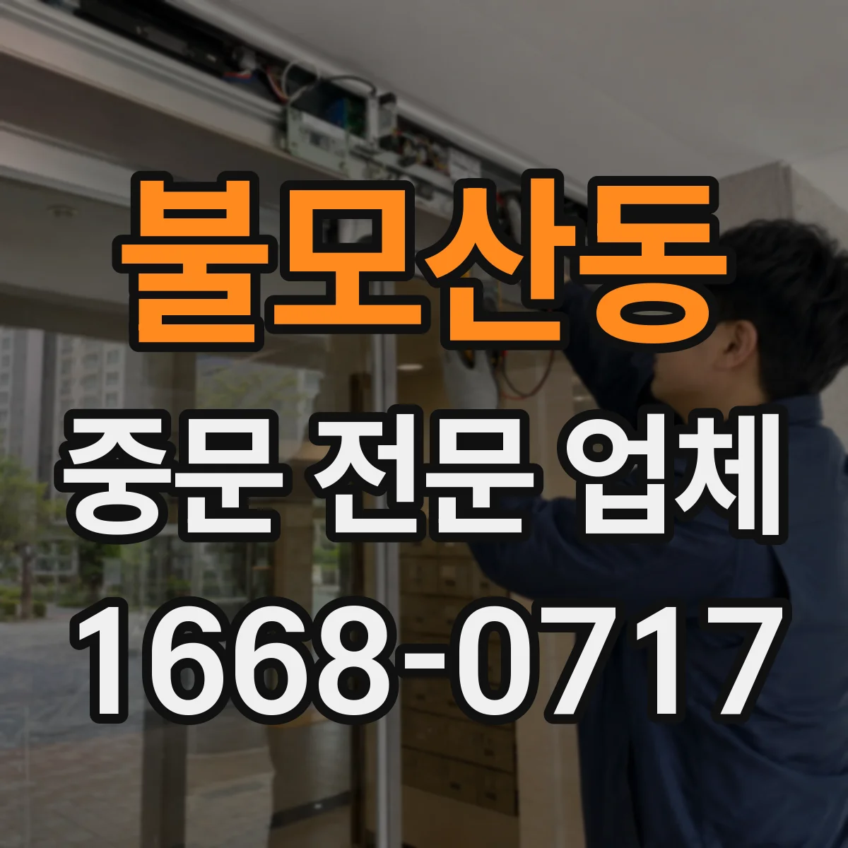 불모산동 중문 전문 업체