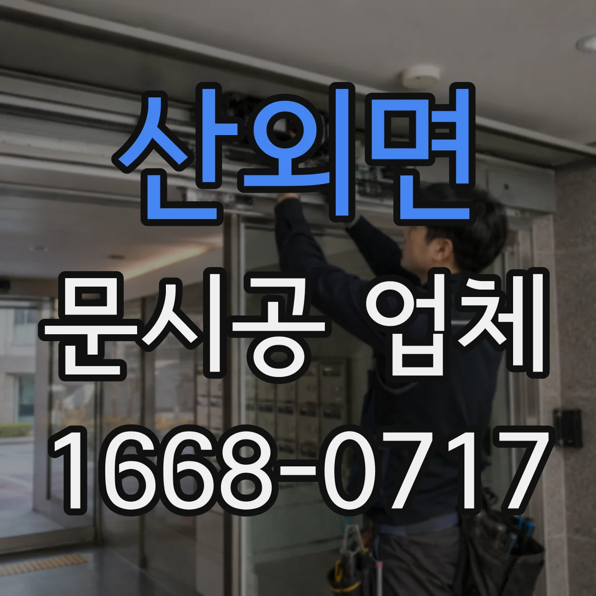 산외면 문시공 업체