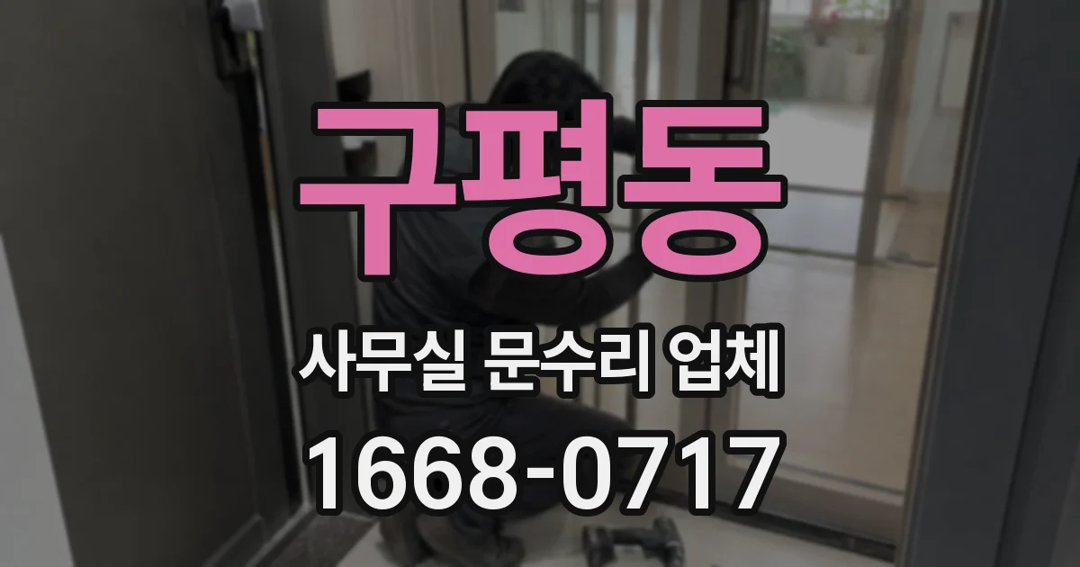 구평동 사무실 문수리 업체