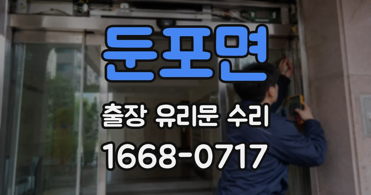 둔포면 출장 유리문 수리