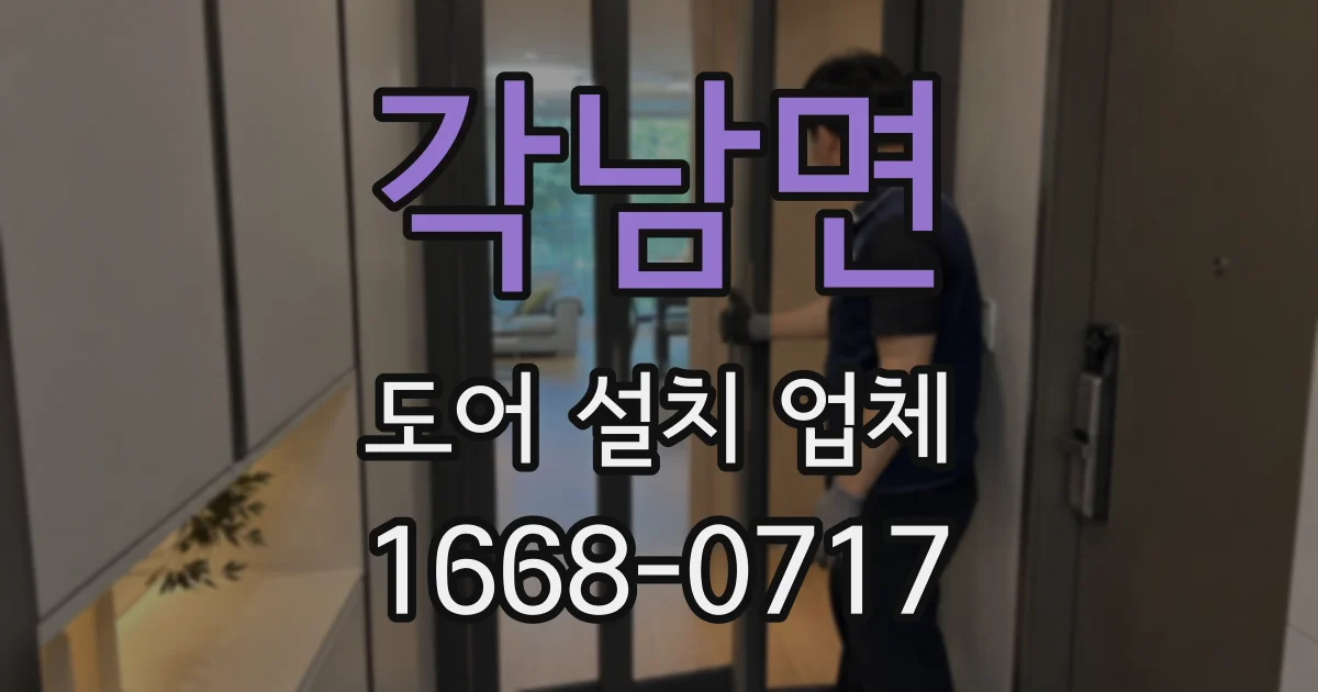 각남면 도어 설치 업체