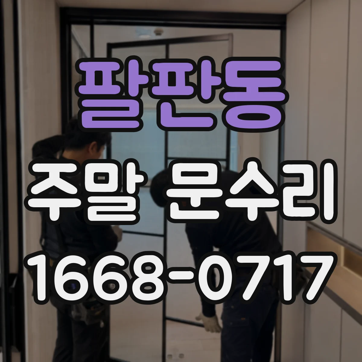팔판동 주말 문수리