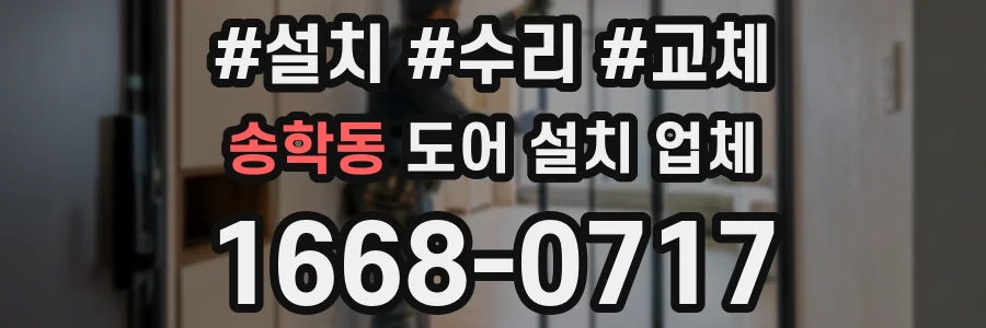 송학동 도어 설치 업체