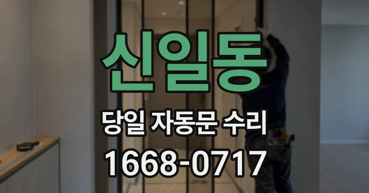 신일동 당일 자동문 수리