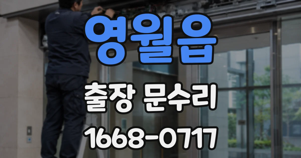 영월읍 출장 문수리