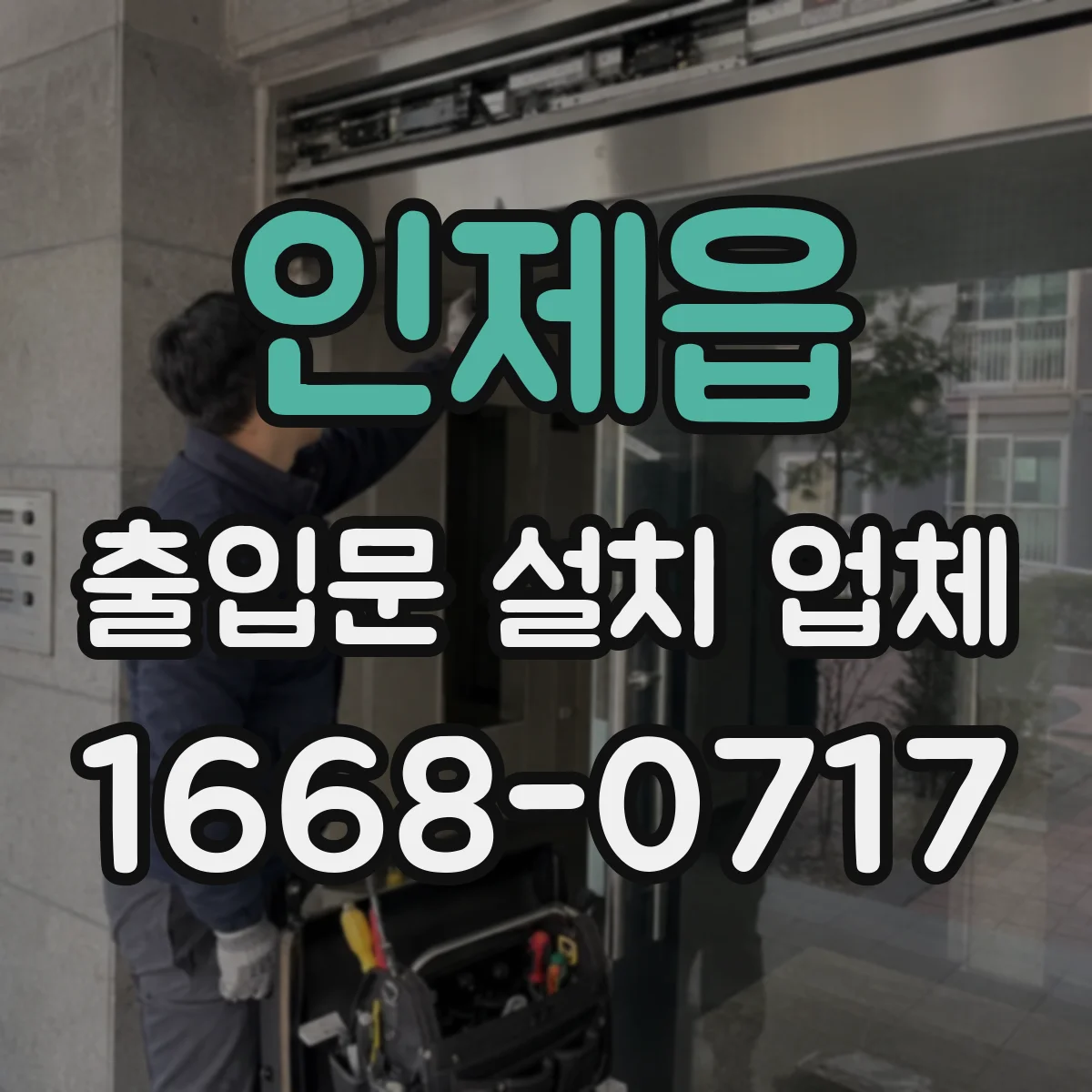 인제읍 출입문 설치 업체