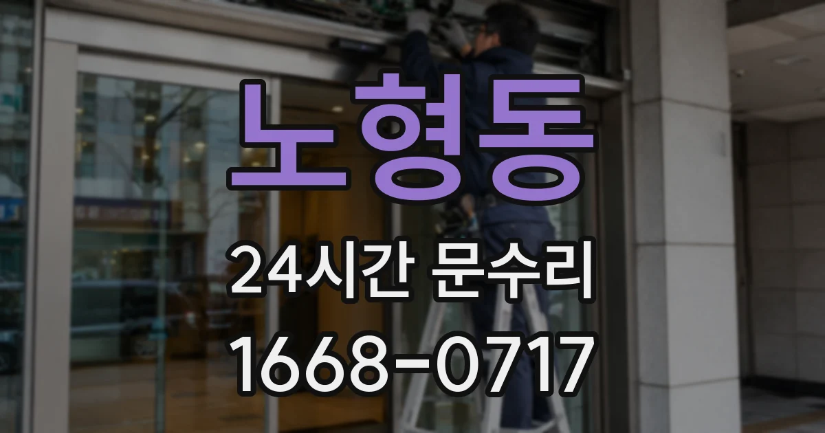 노형동 24시간 문수리