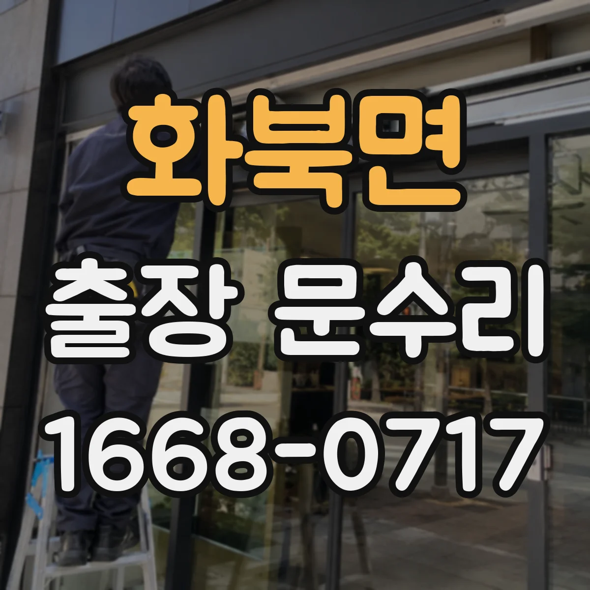 화북면 출장 문수리