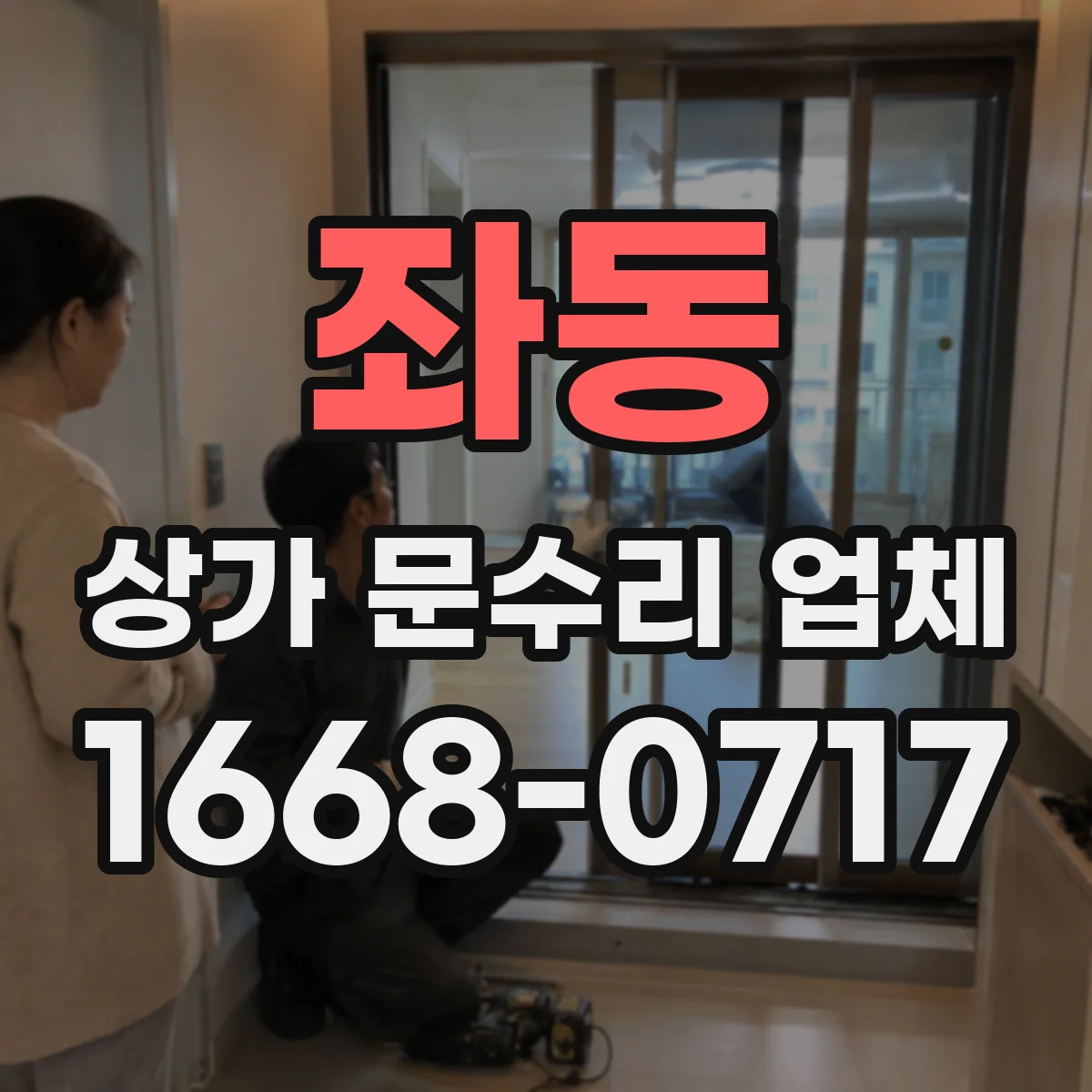 좌동 상가 문수리 업체