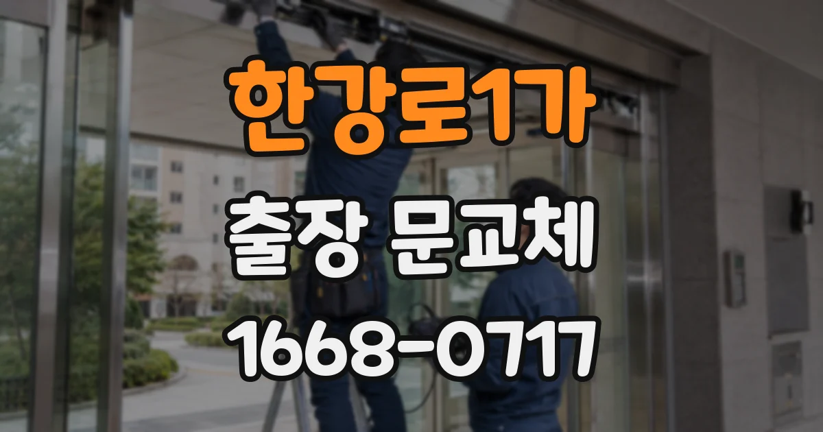 한강로1가 출장 문교체