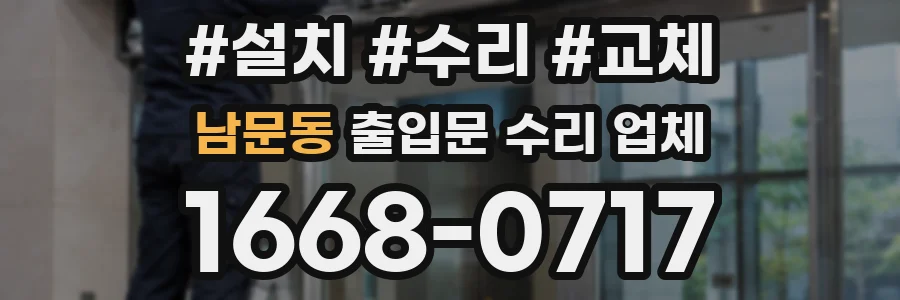 남문동 출입문 수리 업체