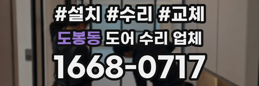 도봉동 도어 수리 업체