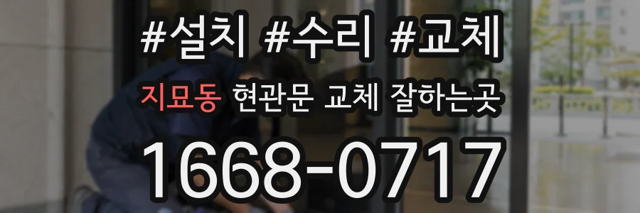 지묘동 현관문 교체 잘하는곳