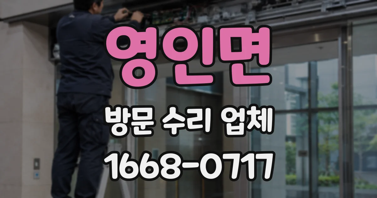영인면 방문 수리 업체