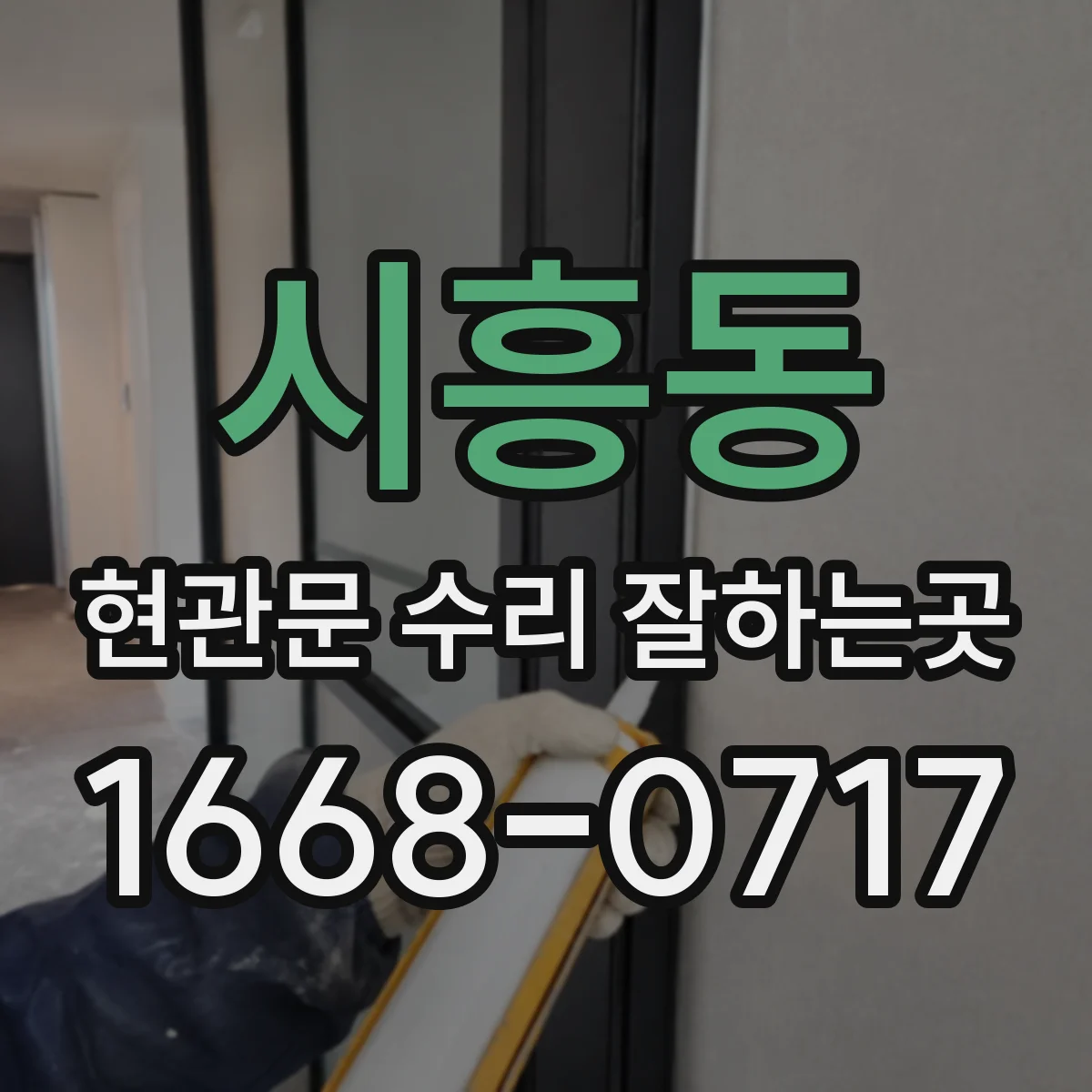 시흥동 현관문 수리 잘하는곳