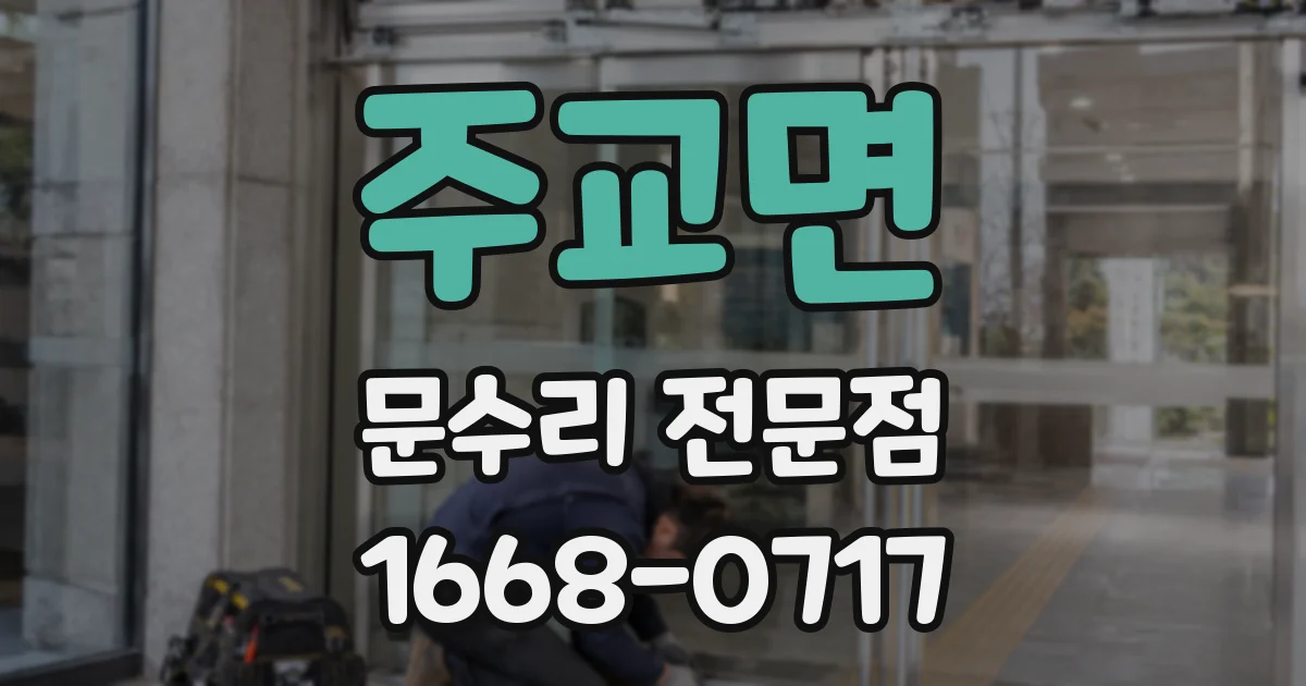 주교면 문수리 전문점