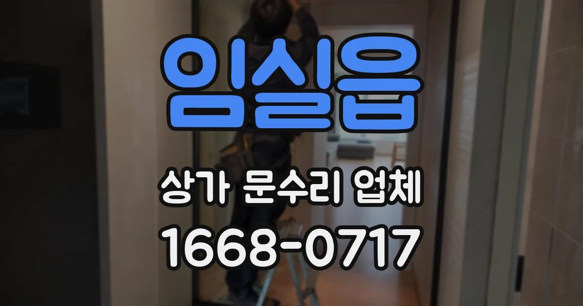 임실읍 상가 문수리 업체