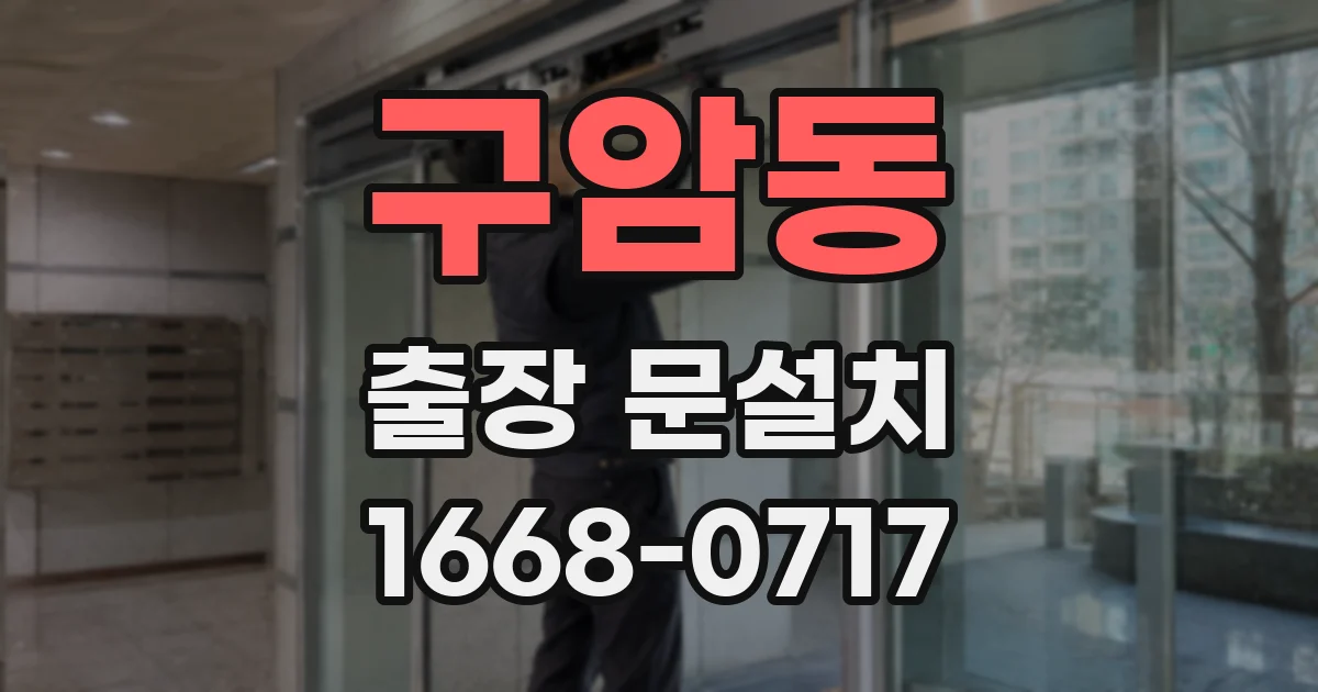 구암동 출장 문설치