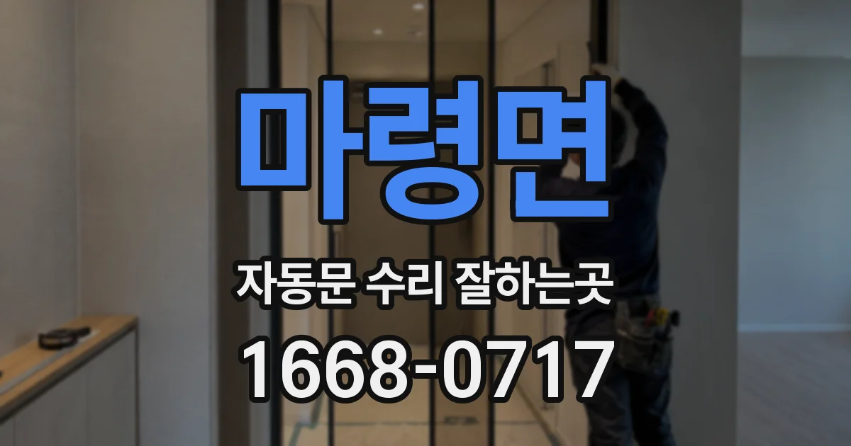 마령면 자동문 수리 잘하는곳