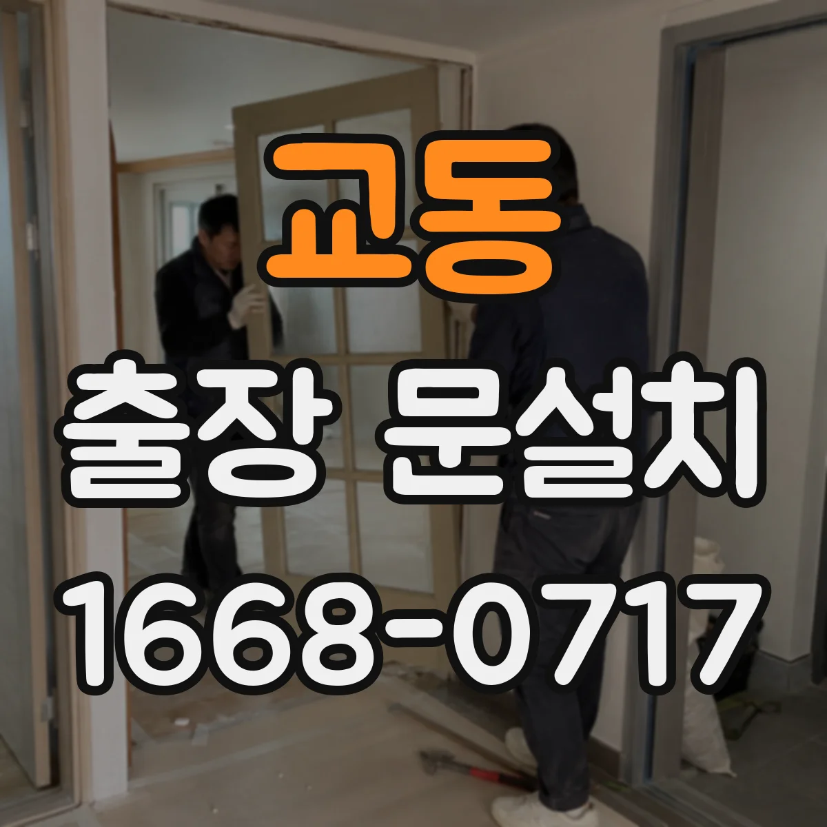 교동 출장 문설치