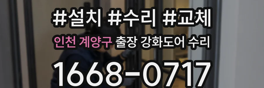 인천 계양구 출장 강화도어 수리