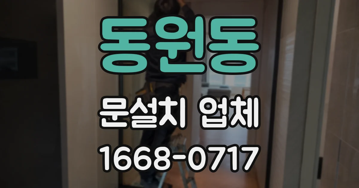 동원동 문설치 업체
