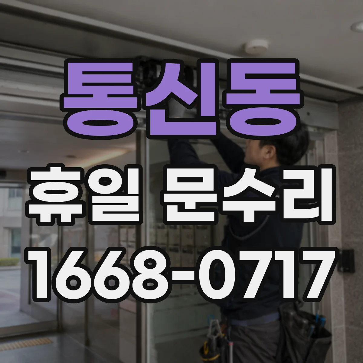 통신동 휴일 문수리