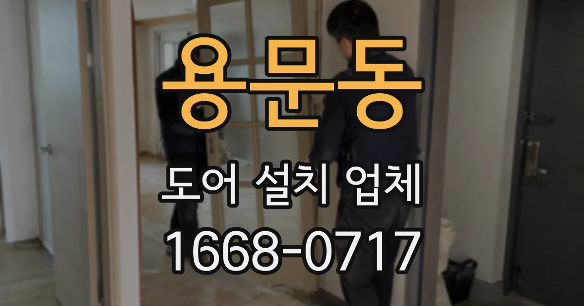 용문동 도어 설치 업체