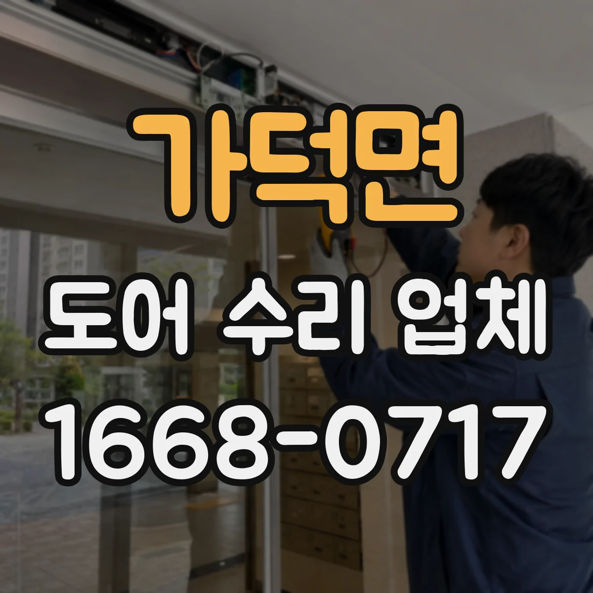 가덕면 도어 수리 업체