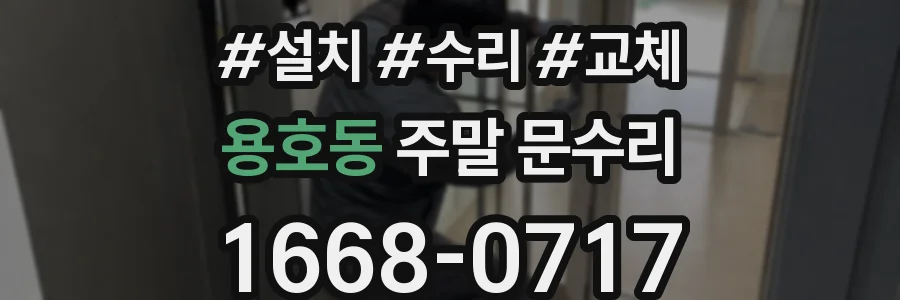 용호동 주말 문수리