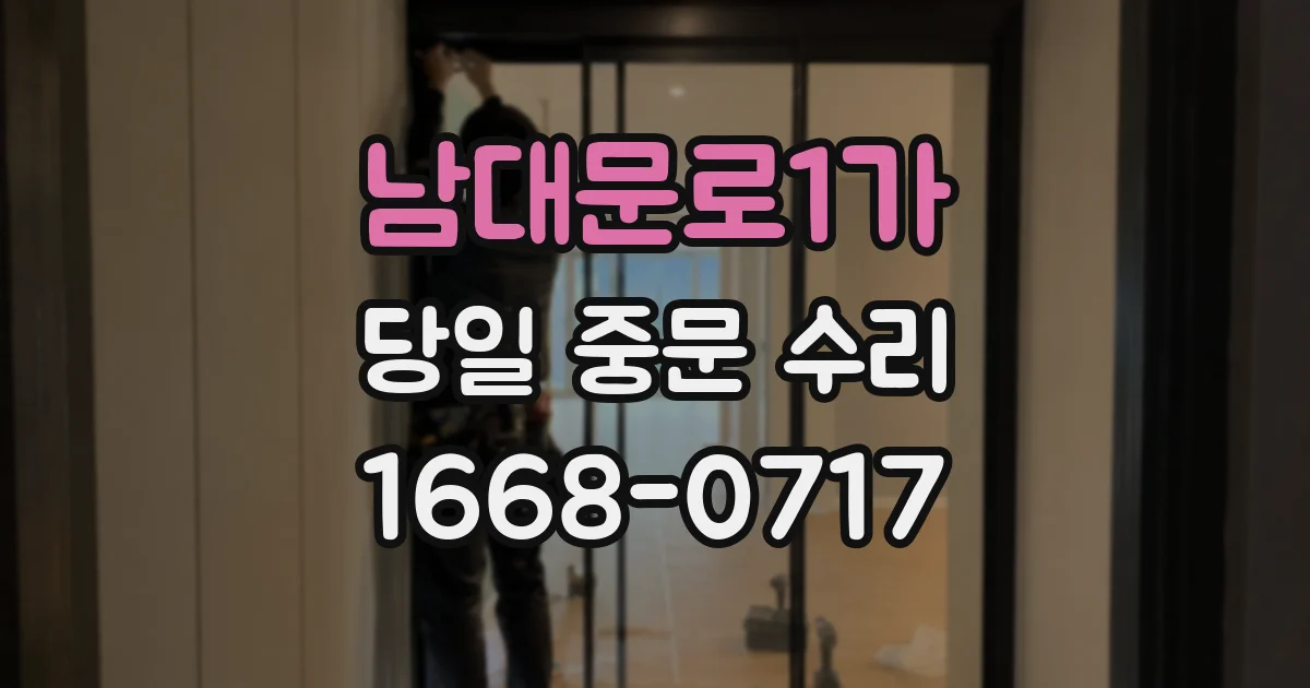 남대문로1가 당일 중문 수리