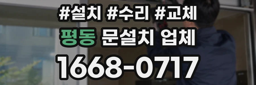평동 문설치 업체