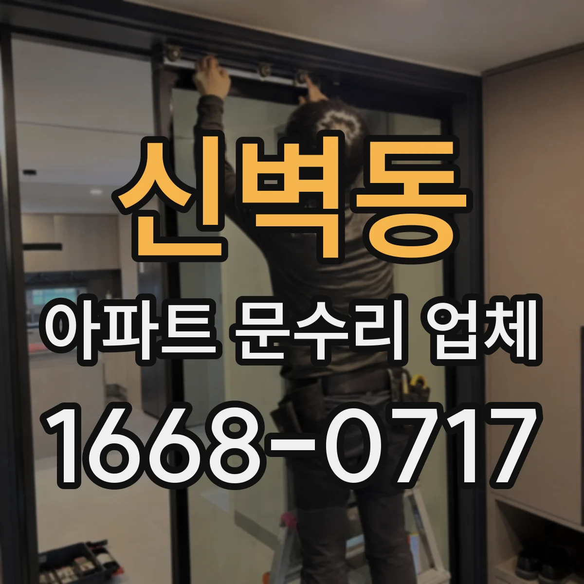 신벽동 아파트 문수리 업체
