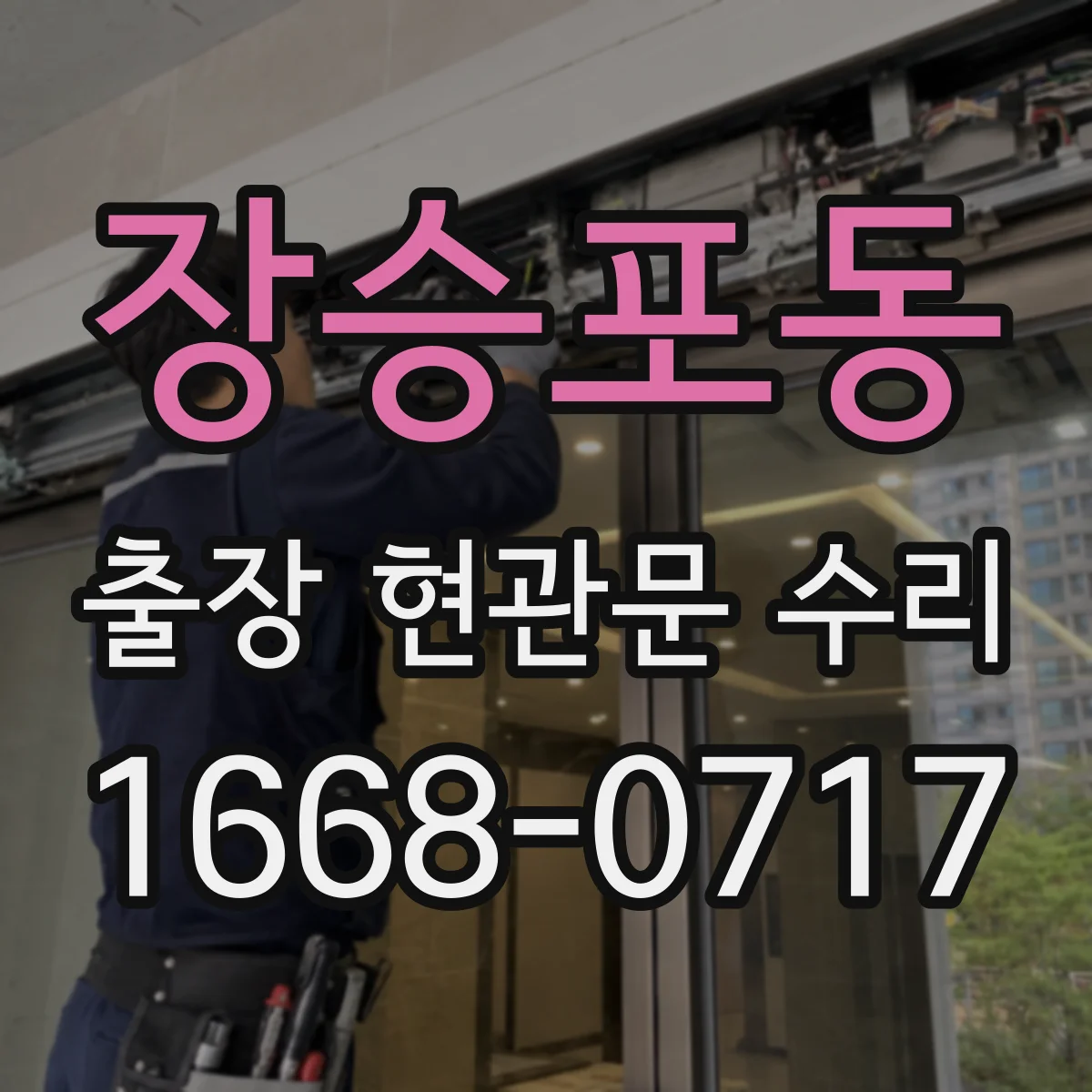 장승포동 출장 현관문 수리