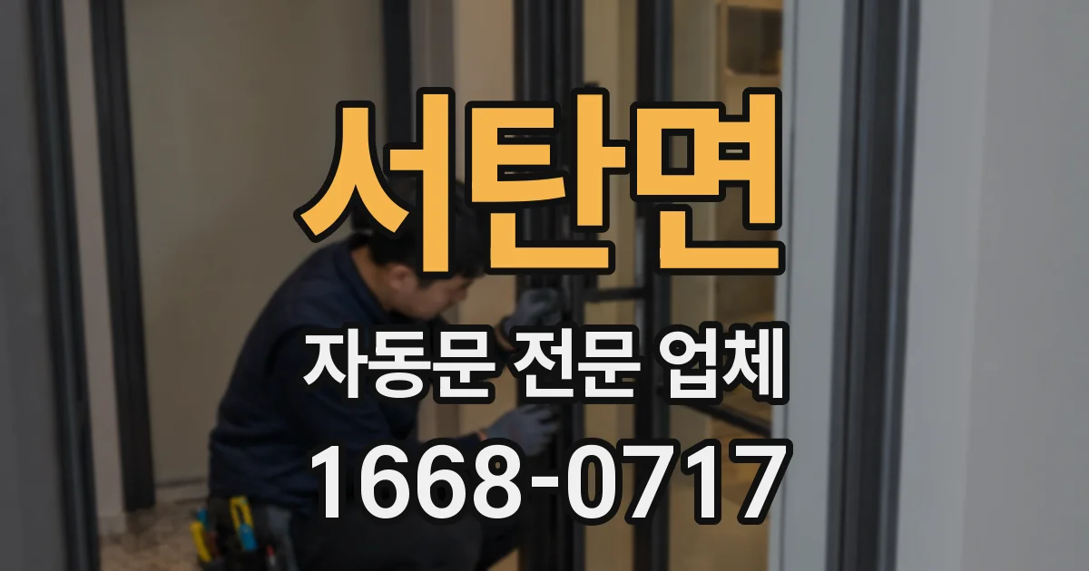 서탄면 자동문 전문 업체
