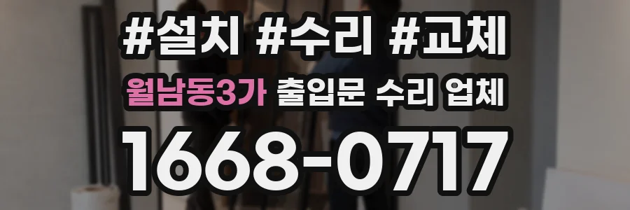 월남동3가 출입문 수리 업체