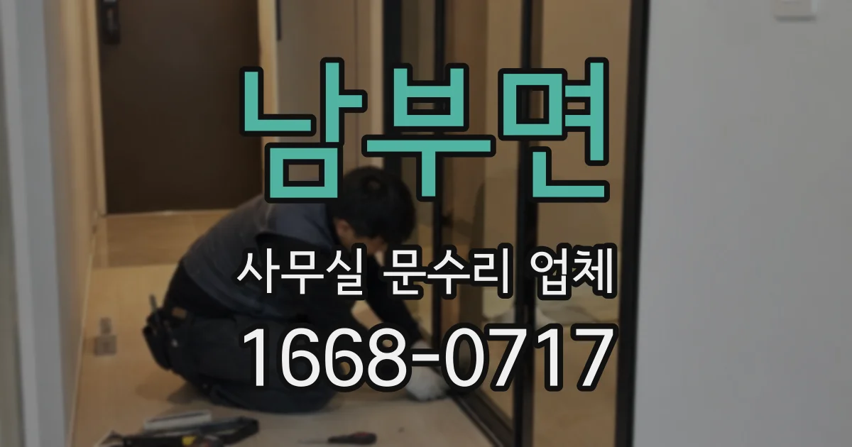 남부면 사무실 문수리 업체