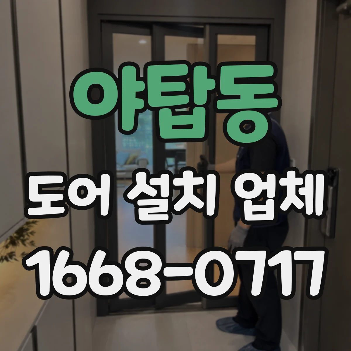 야탑동 도어 설치 업체