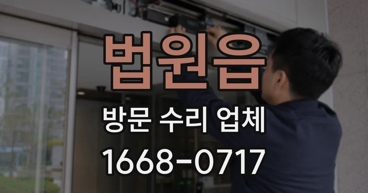 법원읍 방문 수리 업체