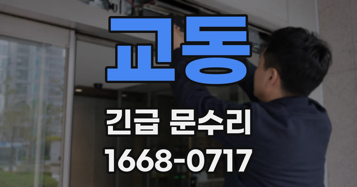 교동 긴급 문수리