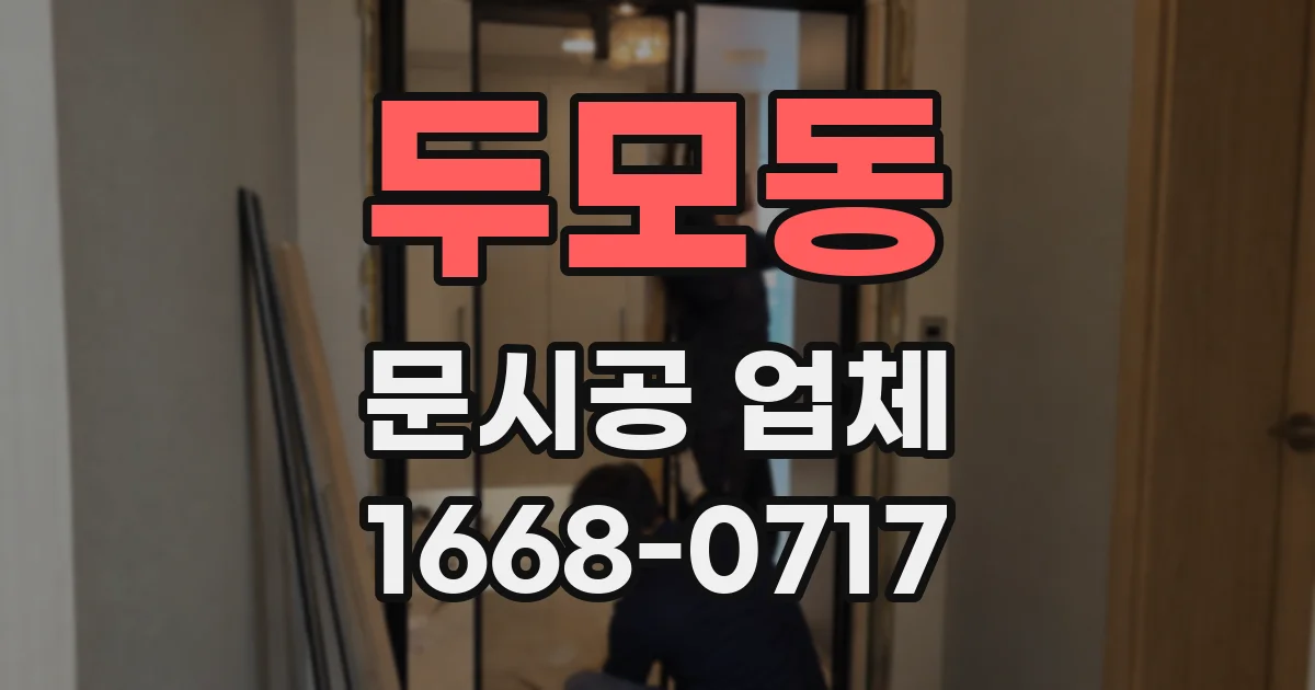 두모동 문시공 업체