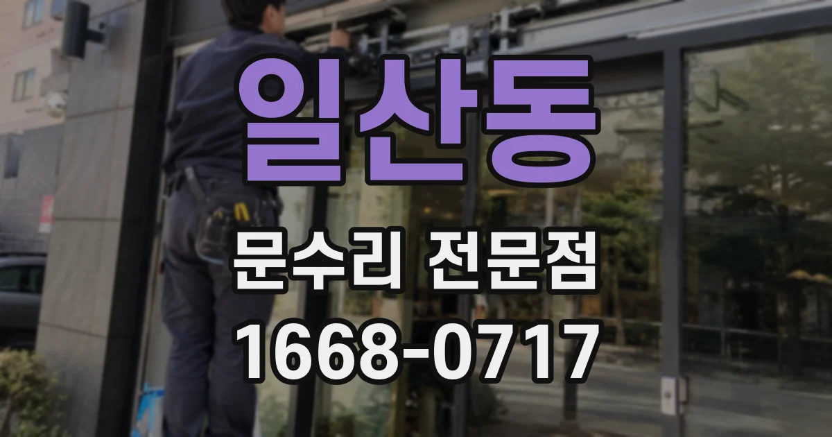 일산동 문수리 전문점